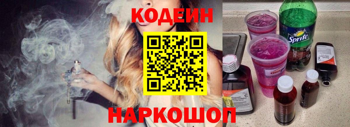 Codein напиток Lean (лин) Губкин
