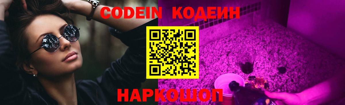 Губкин  Кодеин Purple Drank  Codein напиток Lean (лин)  Вход с VPN 